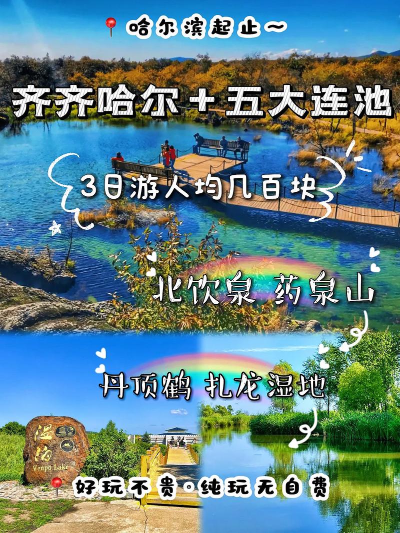 哈爾濱周邊 齊齊哈爾與五大連池游玩攻略，人均幾百塊輕松游